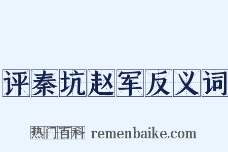 评秦坑赵军反义词是什么意思的图片